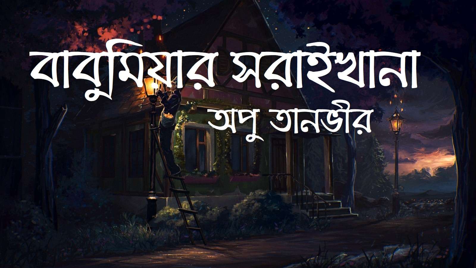 বাবুমিয়ার সরাইখানা